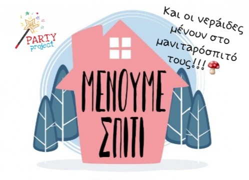 #Μένουμε στο σπίτι